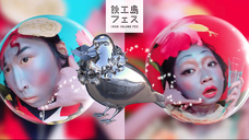 鉄工島FES実行委員会のプレスリリース画像2