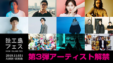 鉄工島FES実行委員会のプレスリリース2