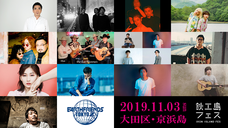 鉄工島FES実行委員会のプレスリリース1