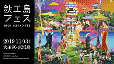 鉄工島FES実行委員会のプレスリリース画像2