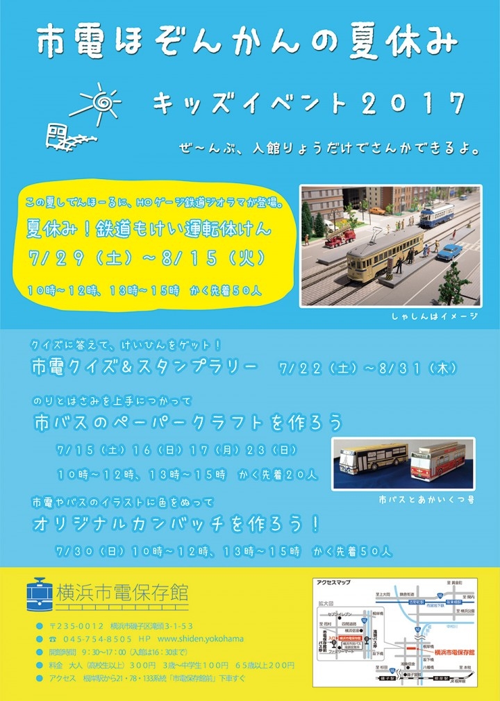 市電ほぞんかんの夏休み キッズイベント2017 開催について 一般財団法人 横浜市交通局協力会のプレスリリース 市電ほぞんかんの夏休み キッズイベント2017 開催について 一般財団法人 横浜市交通局協力会のプレスリリース
