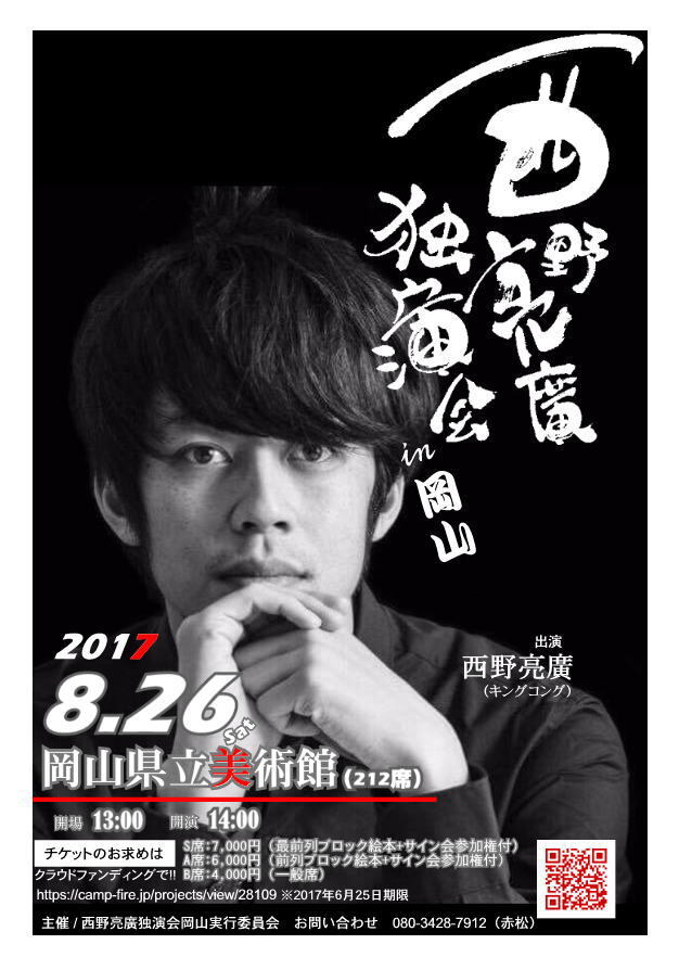 西野亮廣独演会岡山実行委員会のプレスリリース画像2