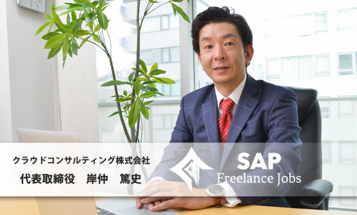 クラウドコンサルティング 株 フリーランスsapコンサルタントに特化した案件紹介サイトをオープン クラウドコンサルティング株式会社のプレスリリース