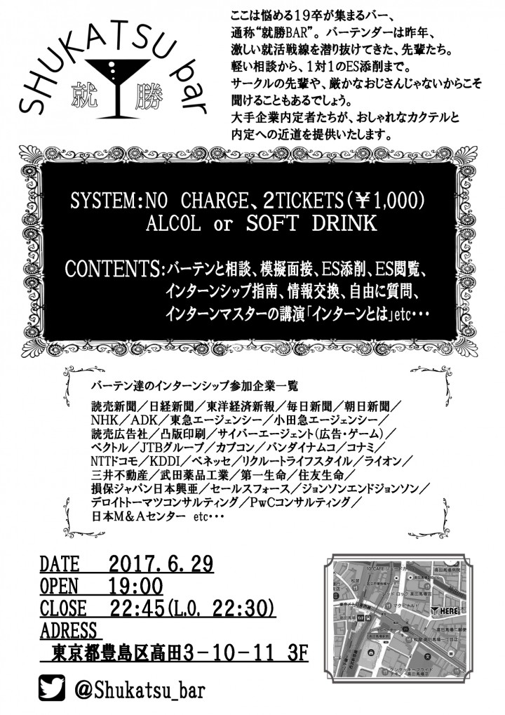 就職活動の相談ができるbar 就勝bar が6月29日木曜日に高田馬場にて開催 スタッフは全員大手企業内定者 就勝barのプレスリリース 就職活動の相談ができるbar 就勝bar が6月29日木曜日に高田馬場にて開催 スタッフは全員大手企業内定者 就勝barのプレスリリース