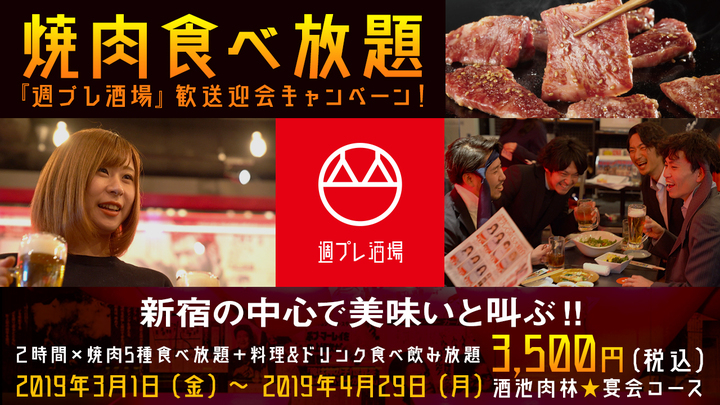 期間限定 新宿の中心で美味いと叫ぶ 歓送迎会プラン 週プレ酒場 に 酒池肉林 宴会コース 登場 焼肉5種付き食べ飲み放題が2時間3 500円 株式会社ファイブグループのプレスリリース 期間限定 新宿の中心で美味いと叫ぶ 歓送迎会プラン 週プレ酒場 に 酒池肉林 宴会コース 登場 焼肉5種付き食べ飲み放題が2時間3 500円 株式会社ファイブグループのプレスリリース