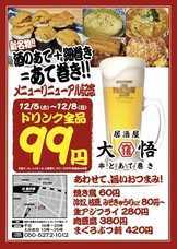 3月12日 15日限定 いざこい八王子店 国分寺店 川崎店限定 新メニュー登場を記念して ビール含むドリンク全品99円 煮込み串が80円 株式会社ファイブグループのプレスリリース