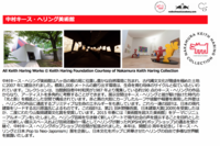 中村キース・ヘリング美術館のプレスリリース画像2