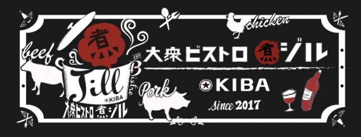 株式会社リックプレイス/大衆ビストロ煮ジル 木場店	のプレスリリース画像6