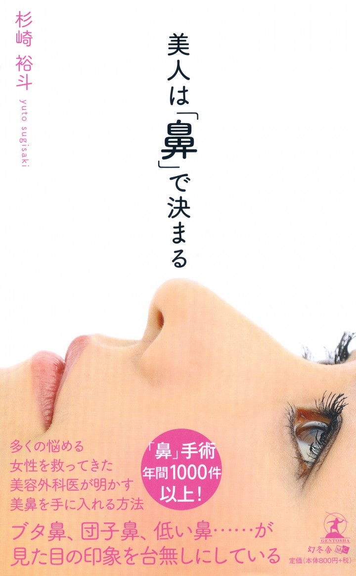 幻冬舎mc新刊のご案内 美人は 鼻 で決まる 株式会社幻冬舎メディアコンサルティングのプレスリリース 幻冬舎mc新刊のご案内 美人は 鼻 で決まる 株式会社幻冬舎メディアコンサルティングのプレスリリース