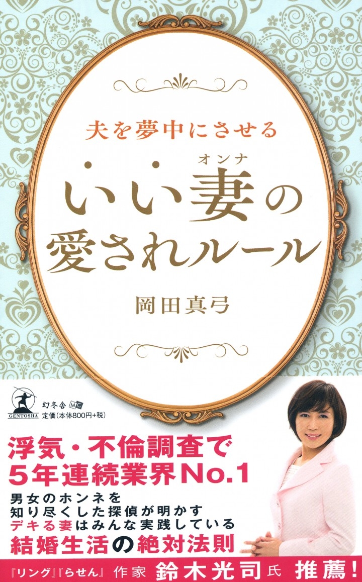 夫を夢中にさせる いい妻 の愛されルール 出版記念 岡田真弓 探偵 鈴木光司 ホラー作家 特別対談企画 男と女のコワ い話 開催決定 株式会社幻冬舎メディアコンサルティングのプレスリリース 夫を夢中にさせる いい妻 の愛されルール 出版記念 岡田真弓 探偵 鈴木光司 ホラー作家 特別対談企画 男と女のコワ い話 開催決定 株式会社幻冬舎メディアコンサルティングのプレスリリース