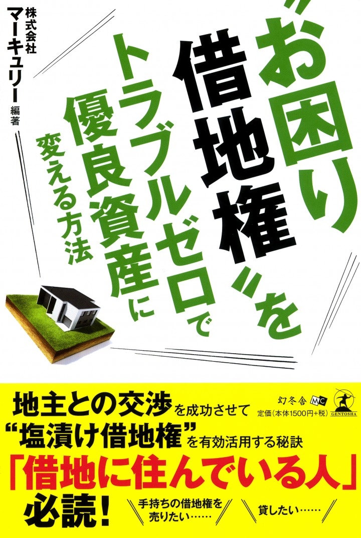 9 4発売 幻冬舎mc新刊のご案内 お困り借地権 をトラブルゼロで優良資産に変える方法 株式会社幻冬舎メディアコンサルティングのプレスリリース