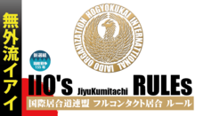 国際居合道連盟鵬玉会　-無外流居合-のプレスリリース画像1