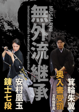 国際居合道連盟鵬玉会　-無外流居合-のプレスリリース画像1