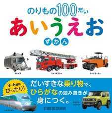 働くくるまから乗用車まで約2500台を掲載 世界中の車をあつめた自動車図鑑が発売されます 株式会社スタジオタッククリエイティブのプレスリリース