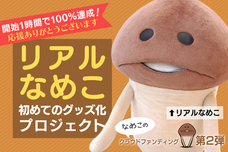 マニアックすぎるネタで大人気 ／ 「なめこ」4コマの書籍化を