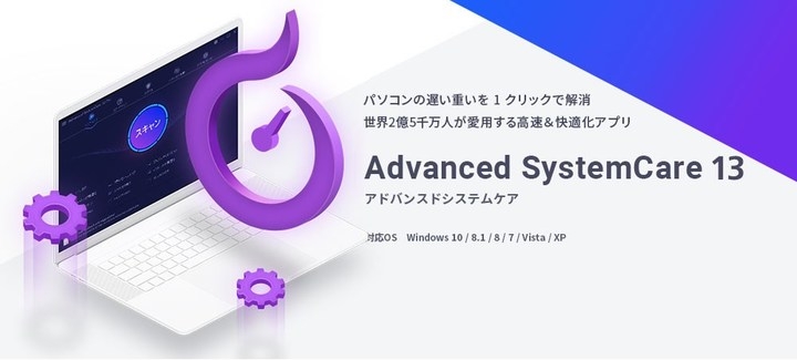 パソコンが遅い重いを1クリックで解消 世界2億5千万人が愛用する高速 快適化アプリ Advanced Systemcare 最新版を11月28日にリリース 株式会社エクサゴンのプレスリリース パソコンが遅い重いを1クリックで解消 世界2億5千万人が愛用する高速 快適化アプリ Advanced Systemcare 最新版を11月28日にリリース 株式会社エクサゴンのプレスリリース
