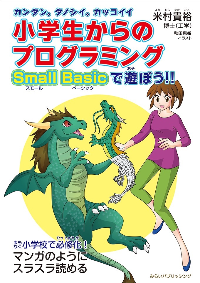 夏休みに親子でプログラミングマスター Sf小説家の工学博士が導く マンガのようにスラスラ読める 遊び感覚の実用書 ポエムピース株式会社のプレスリリース 夏休みに親子でプログラミングマスター Sf小説家の工学博士が導く マンガのようにスラスラ読める 遊び感覚の実用書 ポエムピース株式会社のプレスリリース