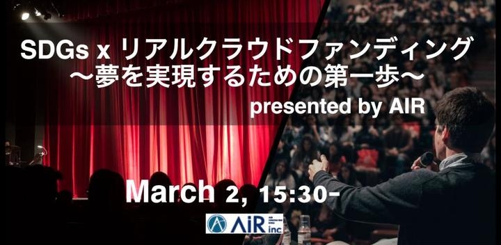 3月2日 土 に400人規模イベント Sdgs リアルクラウドファンディング を開催 ジェンダー平等の貢献を目指すkanattaによる夢へのステップアッププラン 株式会社airのプレスリリース
