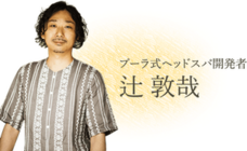 株式会社　T-CUBE　(ヘッドスパ専門店プーラ)のプレスリリース画像1