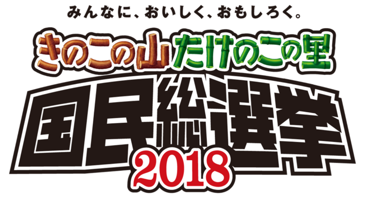 ついに長年の戦いに決着か きのこの山 たけのこの里 国民総選挙 開催決定 きのこ党 Vs たけのこ党 Vs 新党 どっちも党 の三つ巴 株式会社 明治のプレスリリース ついに長年の戦いに決着か きのこの山 たけのこの里 国民総選挙 開催決定 きのこ党 Vs たけのこ党 Vs 新党 どっちも党 の三つ巴 株式会社 明治のプレスリリース