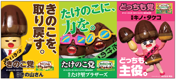 ついに長年の戦いに決着か きのこの山 たけのこの里 国民総選挙 開催決定 きのこ党 Vs たけのこ党 Vs 新党 どっちも党 の三つ巴 株式会社 明治のプレスリリース ついに長年の戦いに決着か きのこの山 たけのこの里 国民総選挙 開催決定 きのこ党 Vs たけのこ党 Vs 新党 どっちも党 の三つ巴 株式会社 明治のプレスリリース