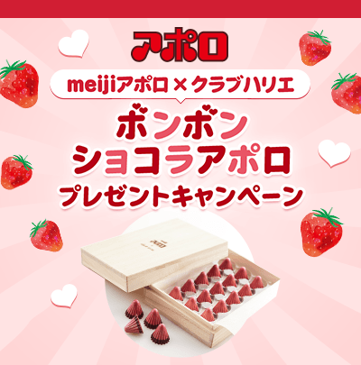 アポロ発売50周年 待望の 大人仕様 アポロ アポロマイスタイル 新発売 クラブハリエとのコラボ ボンボンショコラアポロ が当たるキャンペーン実施 株式会社 明治のプレスリリース