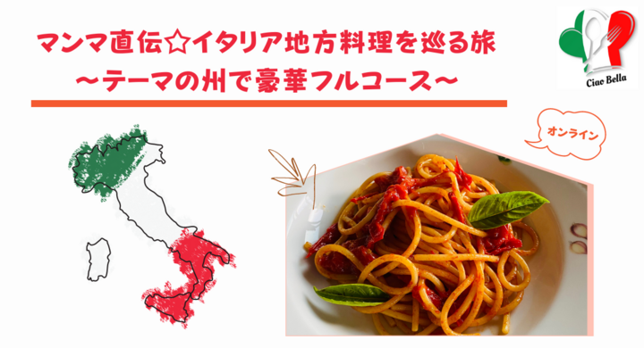 イタリア家庭料理(地方を巡る)プレスリリース用.png