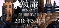 富田勉作品集　制作委員会のプレスリリース画像1