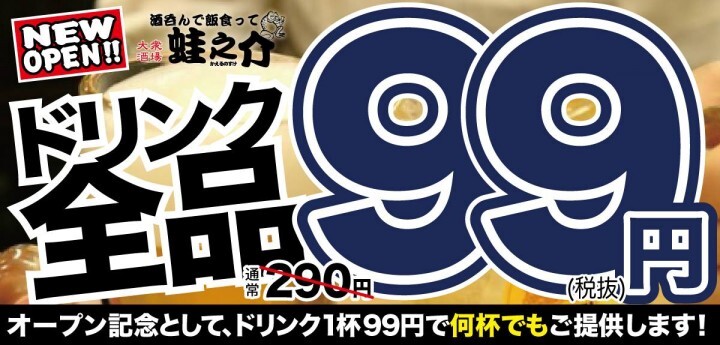 株式会社ファイブグループ/酒呑んで飯食って蛙之介野毛店のプレスリリース画像1