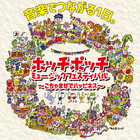 ホッチポッチミュージックフェスティバル実行委員会のプレスリリース画像1