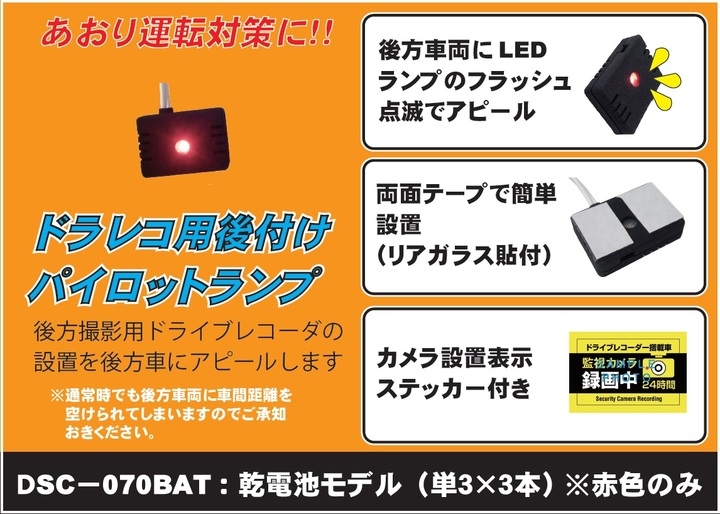 煽り運転対策 リアドライブ用追加設置パイロットランプ 乾電池モデル dsc 070bat 発売のお知らせ アイデア雑貨ショップzのプレスリリース 煽り運転対策 リアドライブ用追加設置パイロットランプ 乾電池モデル dsc 070bat 発売のお知らせ アイデア雑貨ショップzのプレスリリース