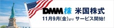 株式会社DMM.com証券のプレスリリース画像1