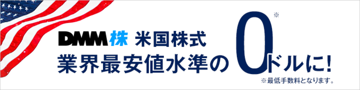 Dmm 株 米国株式の最低手数料を無料 0 にいたします 株式会社dmm Com証券のプレスリリース