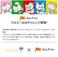 株式会社パルミーのプレスリリース画像1