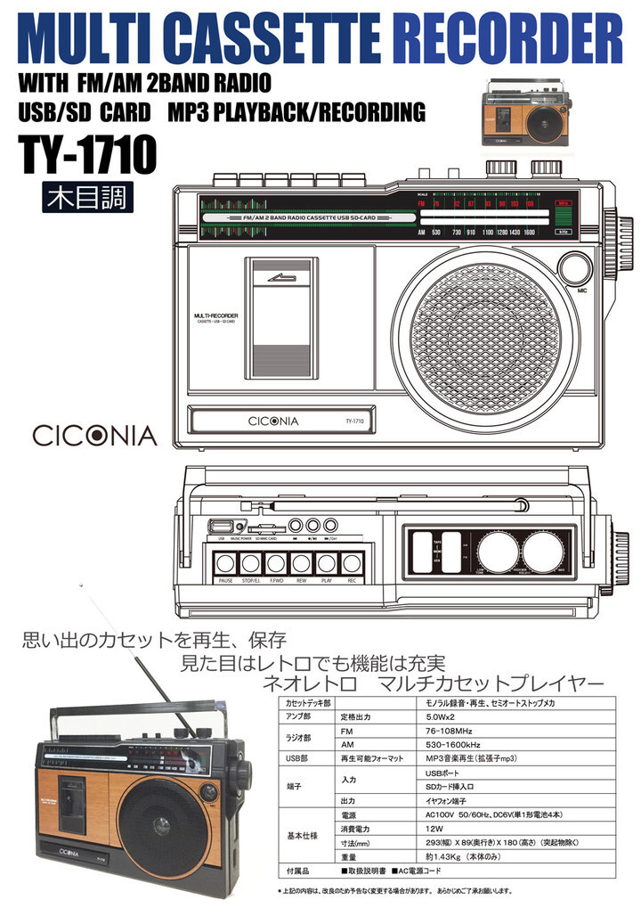 セールまとめ レトロ ラジカセ CICONIA TY-1710 ラジオ カセット
