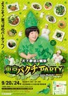 東京パクチーPATRTY実行委員会のプレスリリース画像2