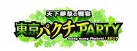 東京パクチーPATRTY実行委員会のプレスリリース