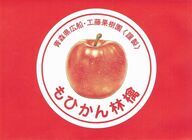 もひかん林檎販売のプレスリリース画像1