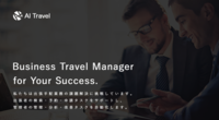 株式会社AIトラベルのプレスリリース画像4