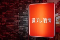 集英社/週プレ酒場のプレスリリース画像4