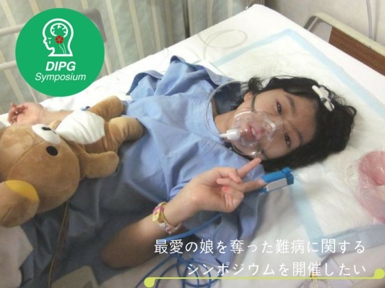 小児脳幹部グリオーマシンポジウム開催実行委員会のプレスリリース画像1