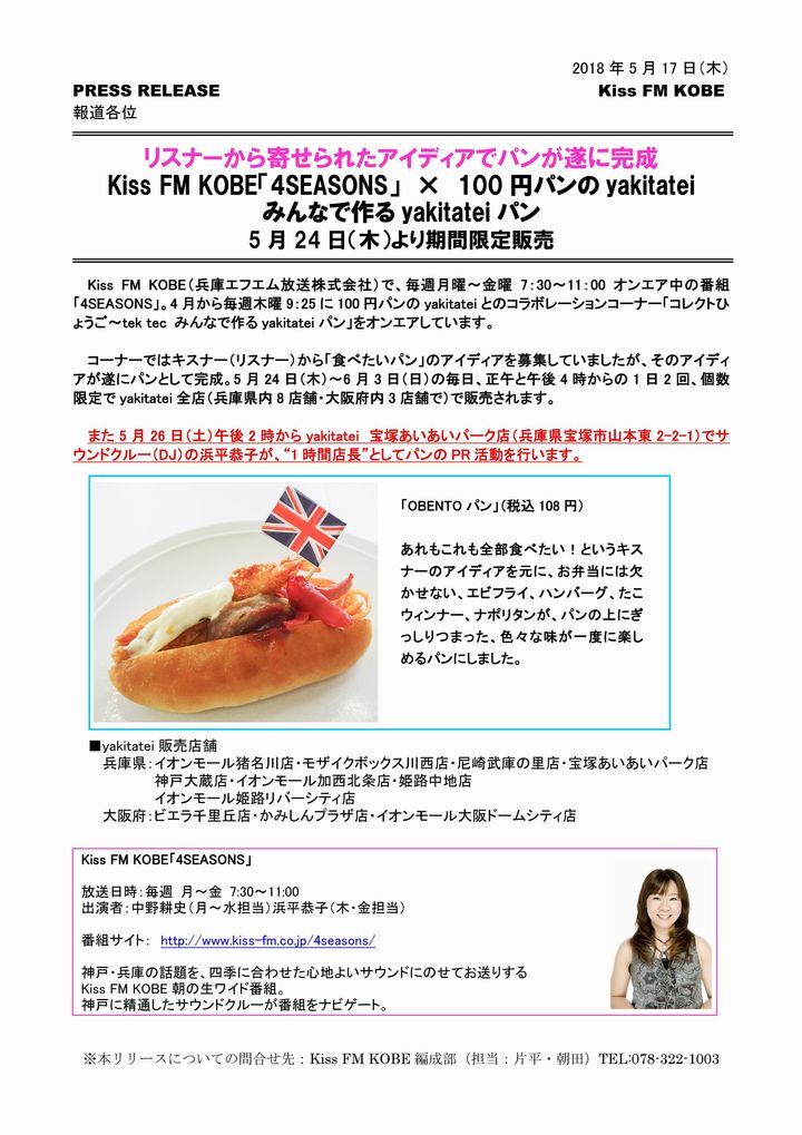 兵庫エフエム放送株式会社Kiss FM KOBEのプレスリリース画像1