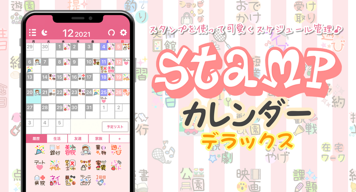大人気カレンダーアプリ Stampカレンダーdx がサブスクリプションプランを開始 株式会社zaizenのプレスリリース 大人気カレンダーアプリ Stampカレンダーdx がサブスクリプションプランを開始 株式会社zaizenのプレスリリース