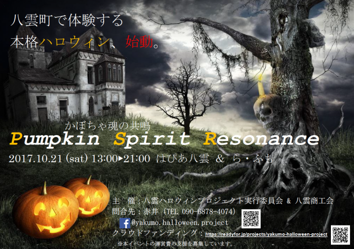 八雲ハロウィンプロジェクト実行委員会のプレスリリース画像1