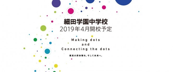 次世代型教育”×”人間教育” を実施し、多様かつ上質な“dots”を提供