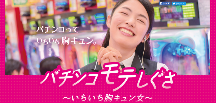 もう ダメ 女性ホールスタッフがパチンコホールで悶絶した5つの理由とは パチンコのイメージを一新するために配信した ニューギン初のweb動画施策 株式会社ニューギンのプレスリリース もう ダメ 女性ホールスタッフがパチンコホールで悶絶した5つの理由とは パチンコのイメージを一新するために配信した ニューギン初のweb動画施策 株式会社ニューギンのプレスリリース