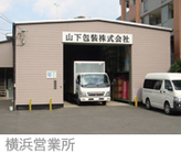 山下包装株式会社のプレスリリース画像5