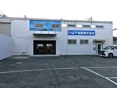 山下包装株式会社のプレスリリース画像2