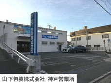 山下包装株式会社のプレスリリース画像3