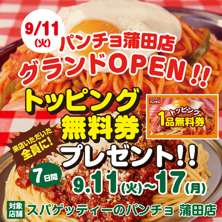 ナポリタン専門店 スパゲッティーのパンチョ 蒲田店 が18年9月11日 火 Open これを記念して トッピング1品無料券 プレゼントキャンペーンを開催 株式会社b級グルメ研究所のプレスリリース ナポリタン専門店 スパゲッティーのパンチョ 蒲田店 が18年9月11日 火 Open これを記念して トッピング1品無料券 プレゼントキャンペーンを開催 株式会社b級グルメ研究所のプレスリリース